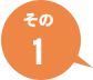 その１