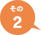 その2