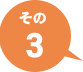 その3