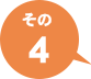 その4