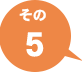 その5